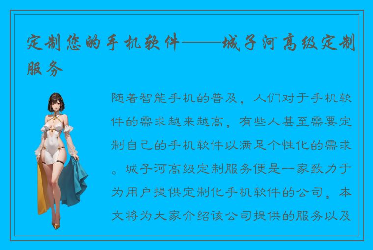 定制您的手机软件——城子河高级定制服务