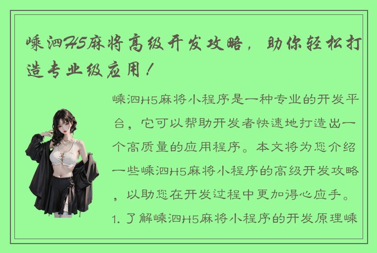 嵊泗H5麻将高级开发攻略，助你轻松打造专业级应用！