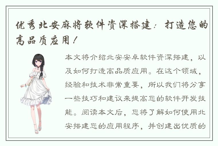 优秀北安麻将软件资深搭建：打造您的高品质应用！