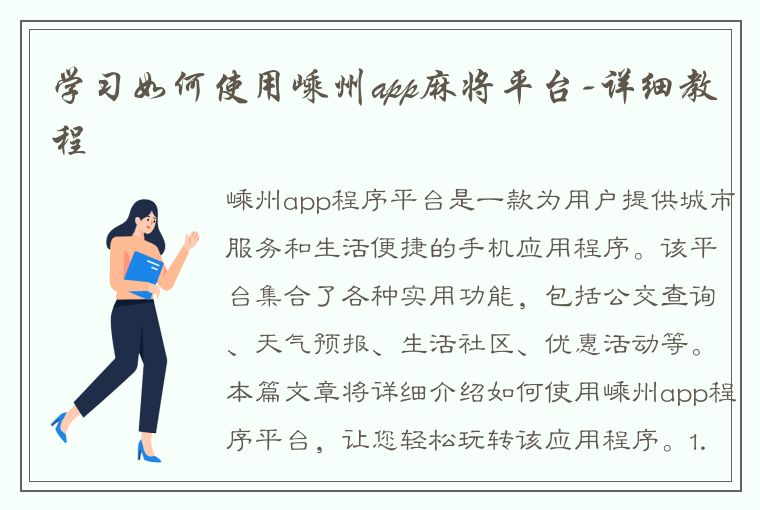 学习如何使用嵊州app麻将平台-详细教程