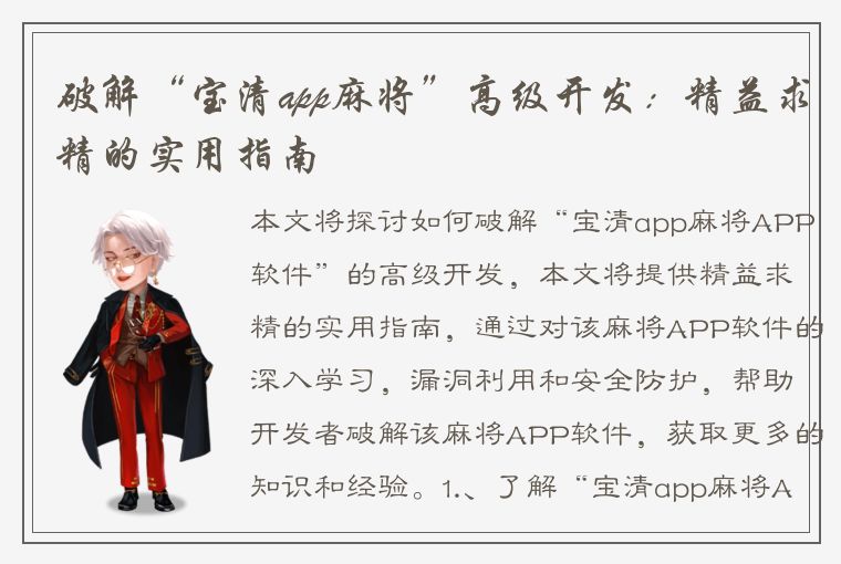 破解“宝清app麻将”高级开发：精益求精的实用指南