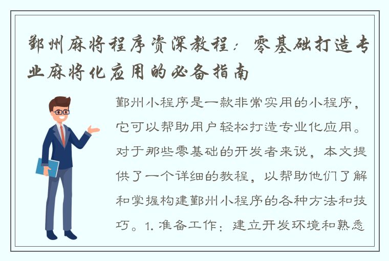 鄞州麻将程序资深教程：零基础打造专业麻将化应用的必备指南