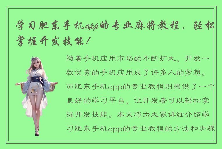 学习肥东手机app的专业麻将教程，轻松掌握开发技能！