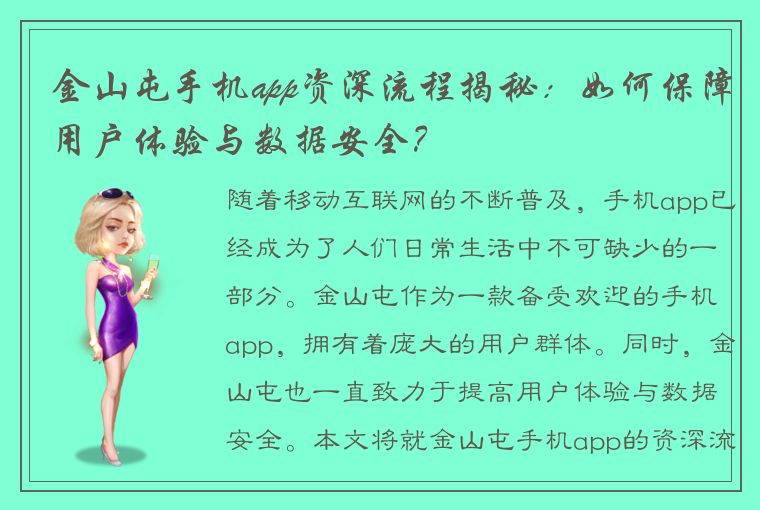 金山屯手机app资深流程揭秘：如何保障用户体验与数据安全？