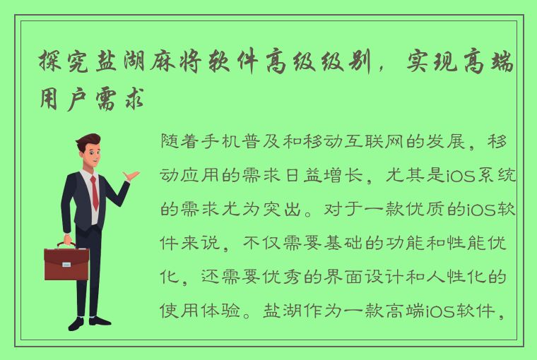 探究盐湖麻将软件高级级别，实现高端用户需求