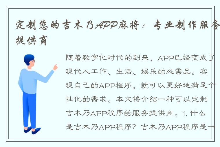 定制您的吉木乃APP麻将：专业制作服务提供商