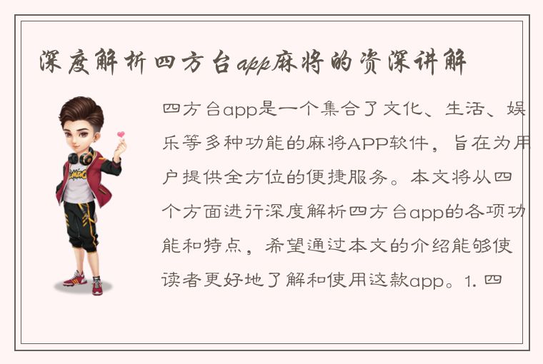 深度解析四方台app麻将的资深讲解