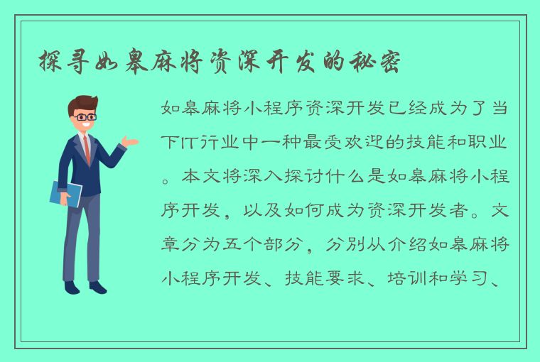 探寻如皋麻将资深开发的秘密