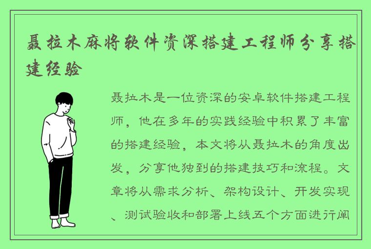 聂拉木麻将软件资深搭建工程师分享搭建经验