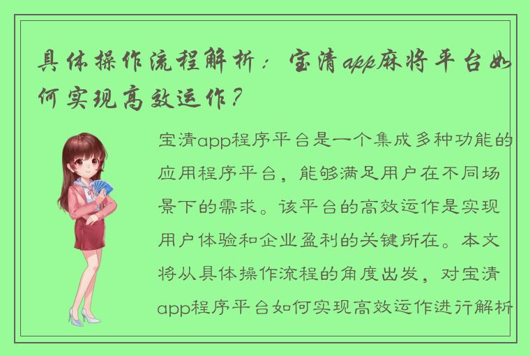 具体操作流程解析：宝清app麻将平台如何实现高效运作？