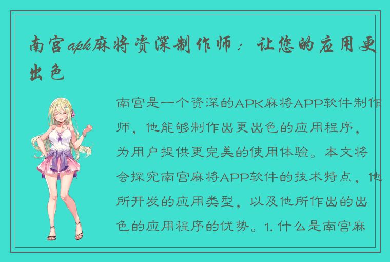 南宫apk麻将资深制作师：让您的应用更出色