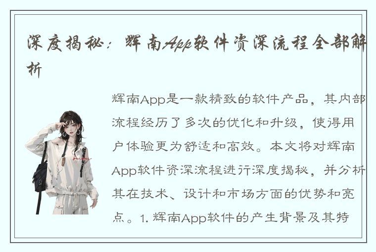 深度揭秘：辉南App软件资深流程全部解析