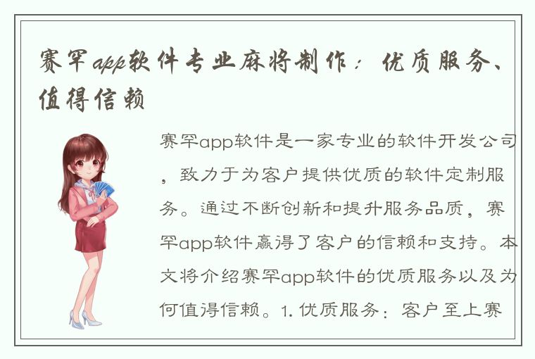 赛罕app软件专业麻将制作：优质服务、值得信赖