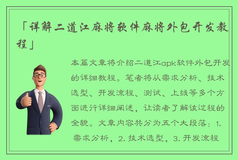 「详解二道江麻将软件麻将外包开发教程」