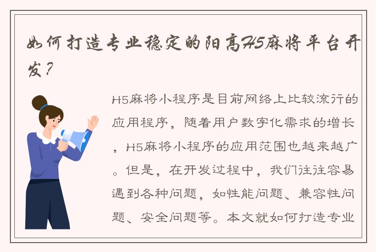 如何打造专业稳定的阳高H5麻将平台开发？