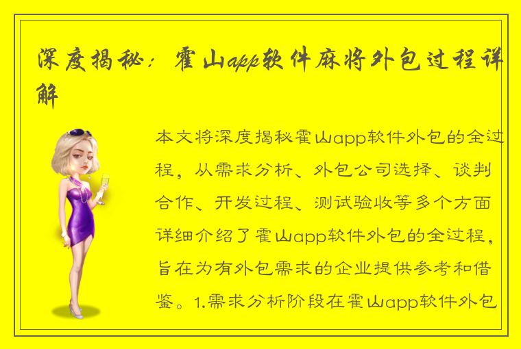 深度揭秘：霍山app软件麻将外包过程详解