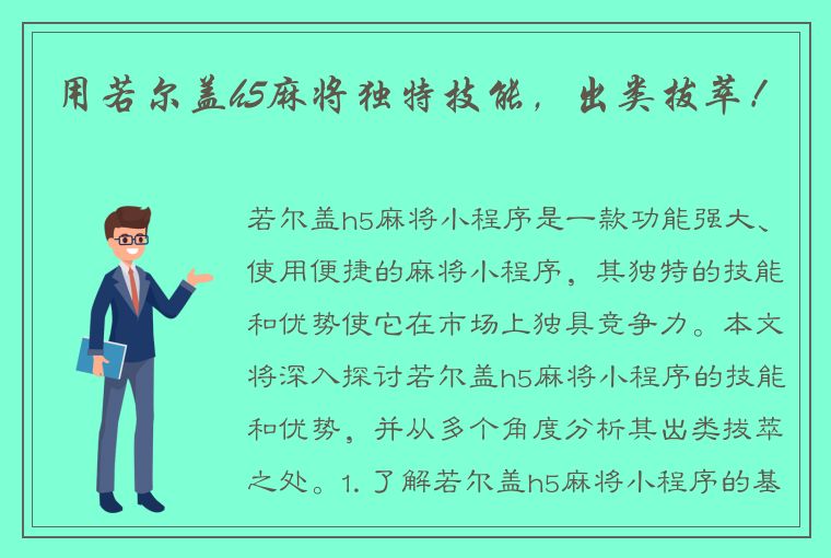 用若尔盖h5麻将独特技能，出类拔萃！