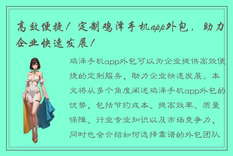 高效便捷！定制鸡泽手机app外包，助力企业快速发展！