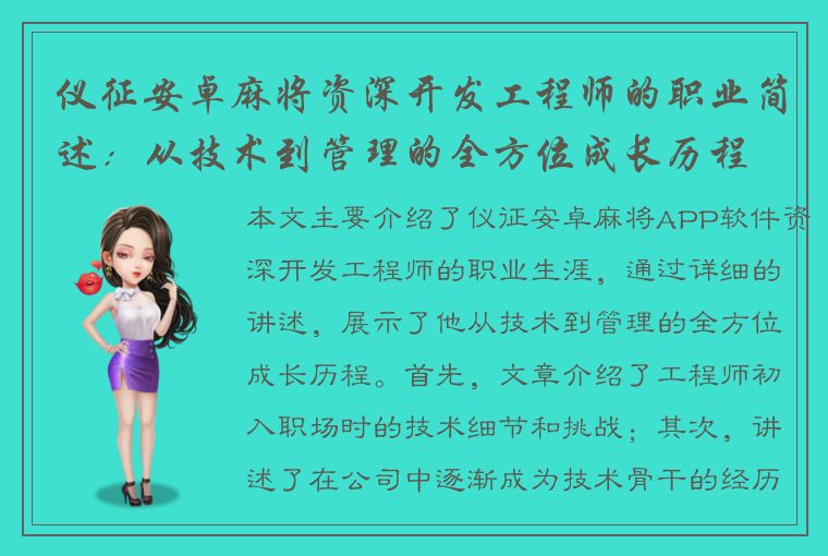 仪征安卓麻将资深开发工程师的职业简述：从技术到管理的全方位成长历程