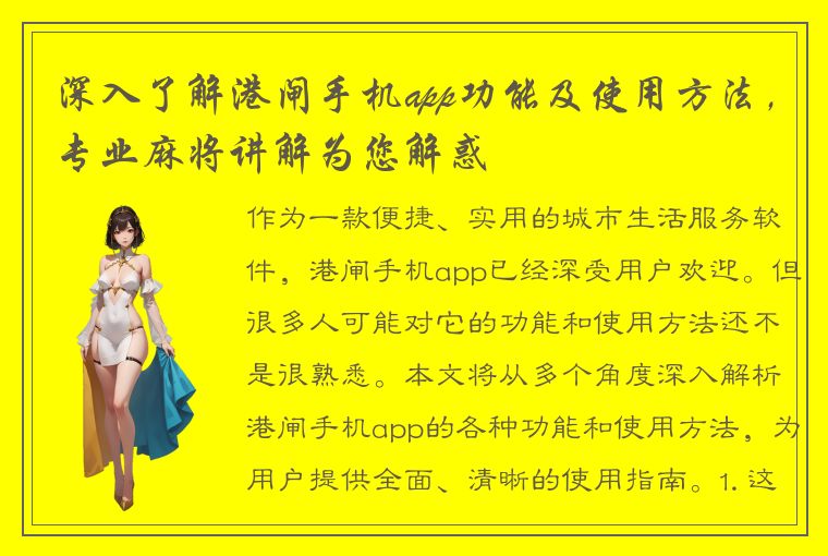 深入了解港闸手机app功能及使用方法，专业麻将讲解为您解惑