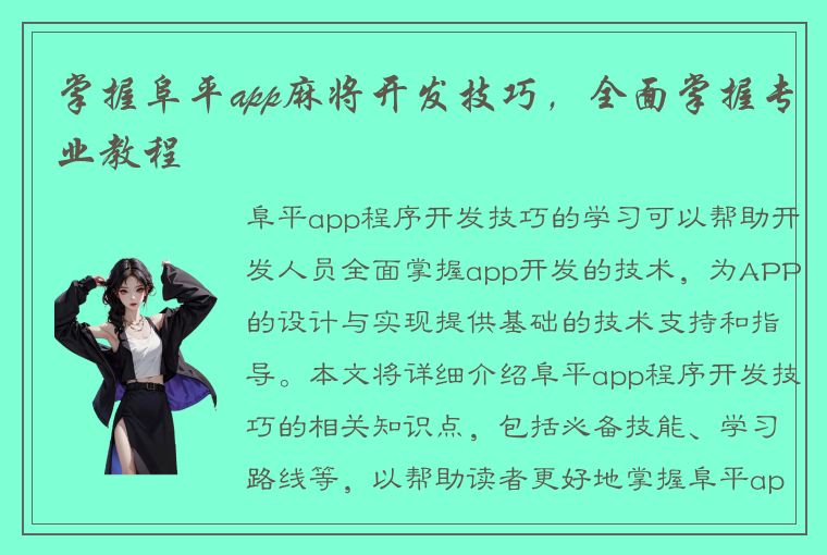 掌握阜平app麻将开发技巧，全面掌握专业教程