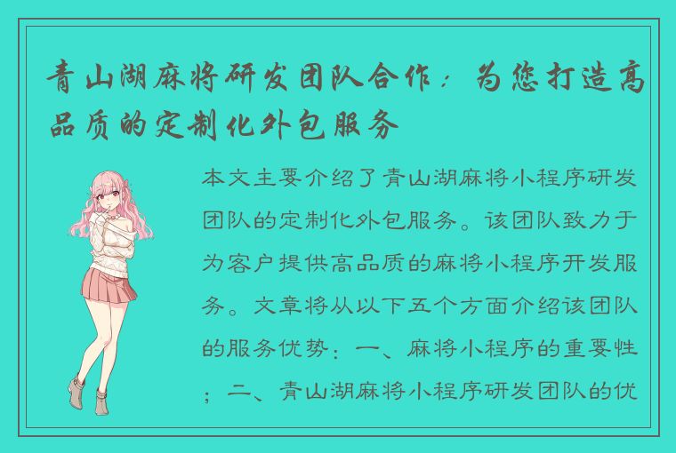 青山湖麻将研发团队合作：为您打造高品质的定制化外包服务