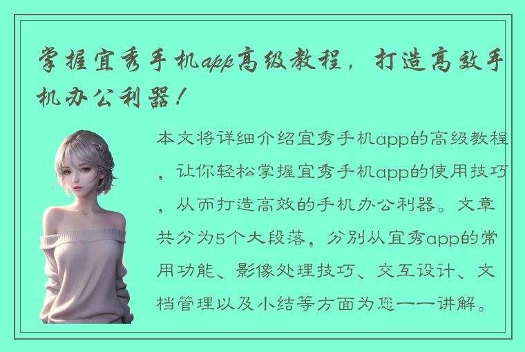 掌握宜秀手机app高级教程，打造高效手机办公利器！