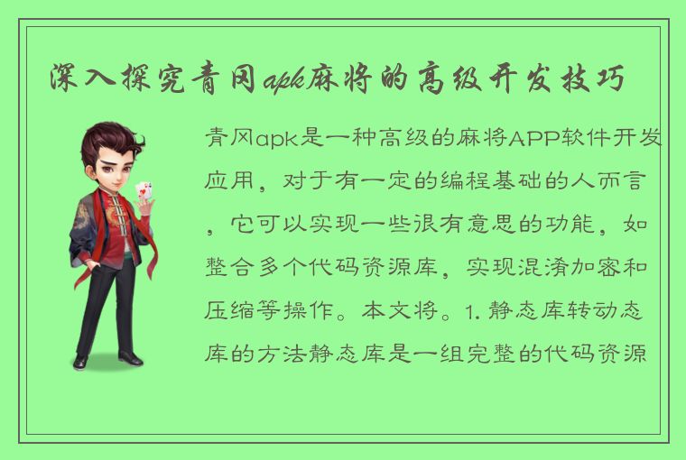 深入探究青冈apk麻将的高级开发技巧