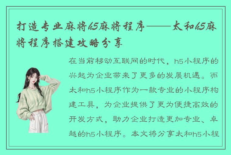 打造专业麻将h5麻将程序——太和h5麻将程序搭建攻略分享