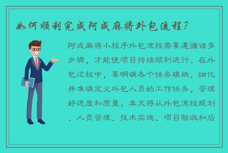 如何顺利完成阿成麻将外包流程？