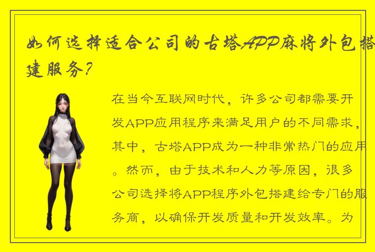 如何选择适合公司的古塔APP麻将外包搭建服务？