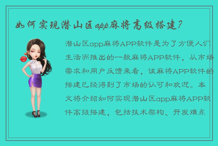 如何实现潜山区app麻将高级搭建？