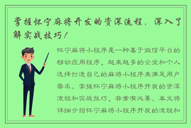 掌握怀宁麻将开发的资深流程，深入了解实战技巧！