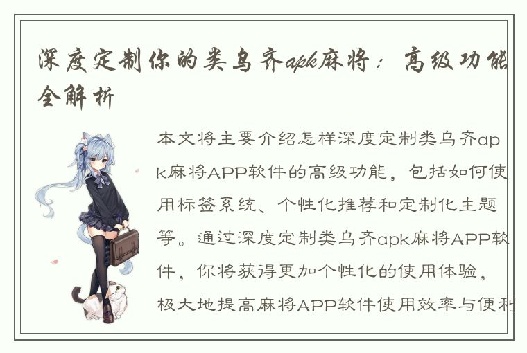 深度定制你的类乌齐apk麻将：高级功能全解析