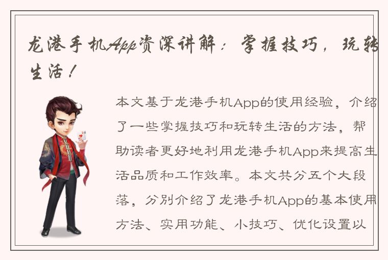 龙港手机App资深讲解：掌握技巧，玩转生活！