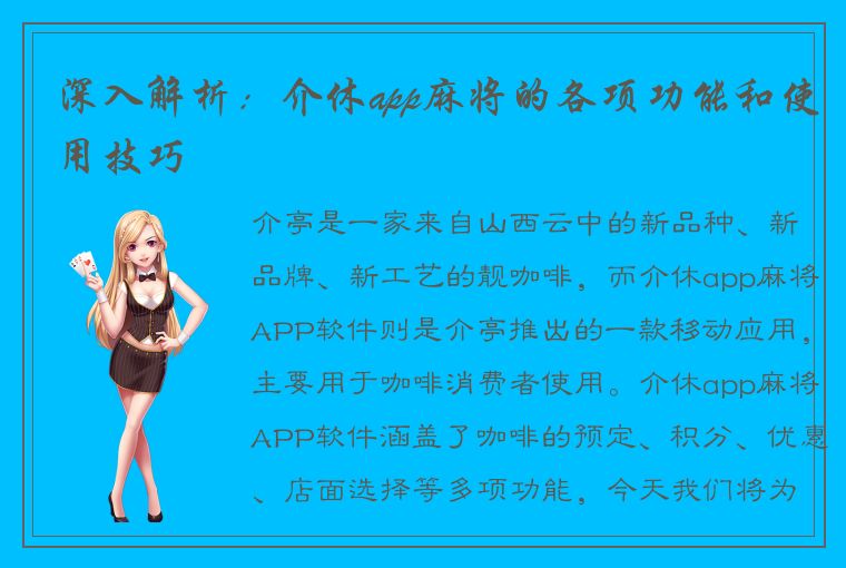 深入解析：介休app麻将的各项功能和使用技巧