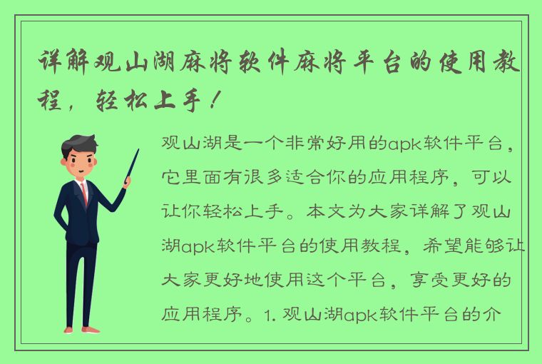 详解观山湖麻将软件麻将平台的使用教程，轻松上手！