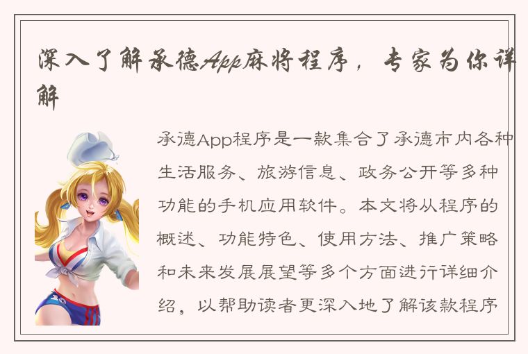 深入了解承德App麻将程序，专家为你详解