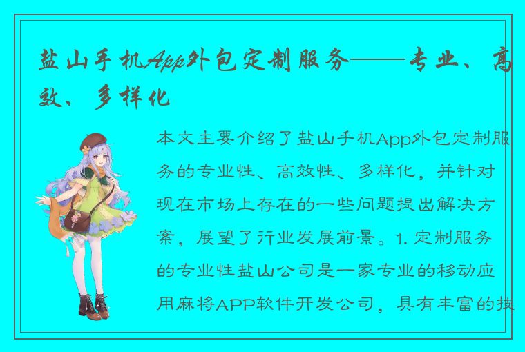 盐山手机App外包定制服务——专业、高效、多样化