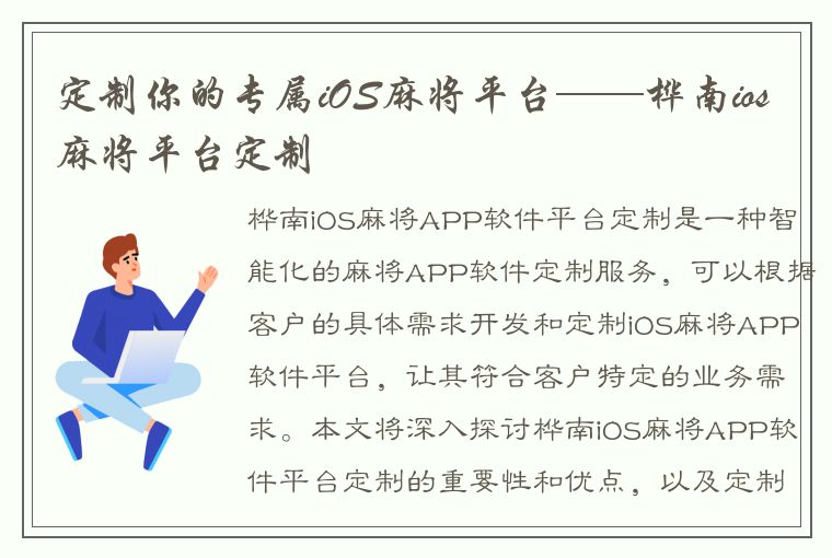 定制你的专属iOS麻将平台——桦南ios麻将平台定制