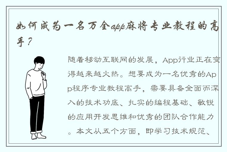 如何成为一名万全app麻将专业教程的高手？