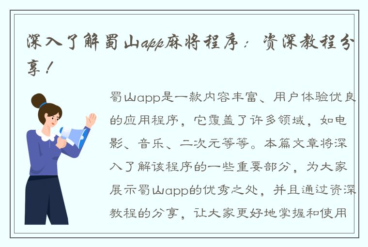 深入了解蜀山app麻将程序：资深教程分享！