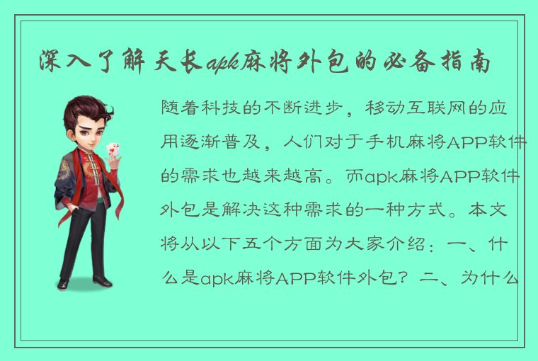 深入了解天长apk麻将外包的必备指南