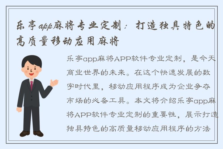 乐亭app麻将专业定制：打造独具特色的高质量移动应用麻将