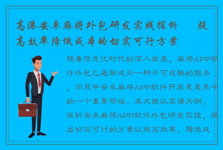 高港安卓麻将外包研发实践探析 – 提高效率降低成本的切实可行方案