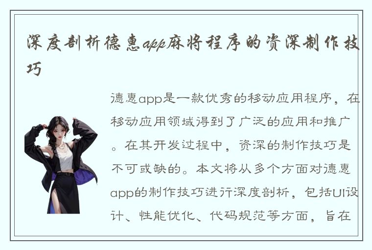 深度剖析德惠app麻将程序的资深制作技巧