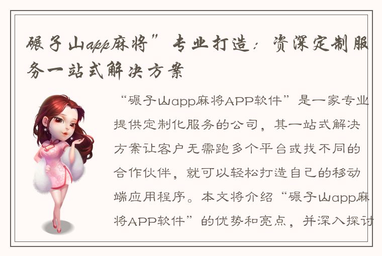 碾子山app麻将”专业打造：资深定制服务一站式解决方案