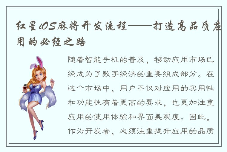 红星iOS麻将开发流程——打造高品质应用的必经之路