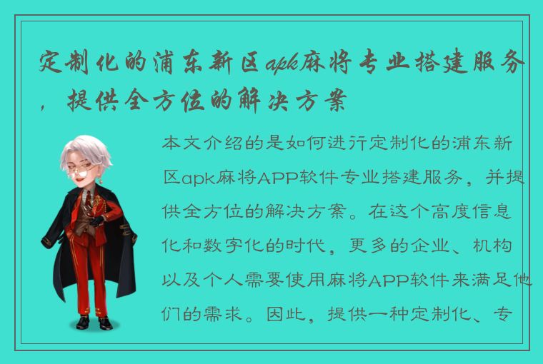 定制化的浦东新区apk麻将专业搭建服务，提供全方位的解决方案