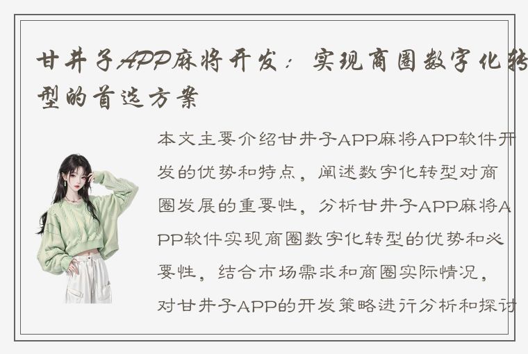 甘井子APP麻将开发：实现商圈数字化转型的首选方案